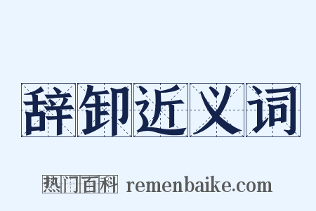 辞卸近义词是什么意思的图片
